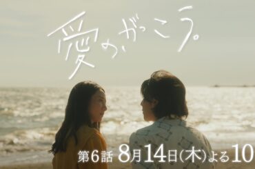 【予告】第6話 『愛の、がっこう。』 8月14日(木)よる10時放送 〈二人だけの遠足〉