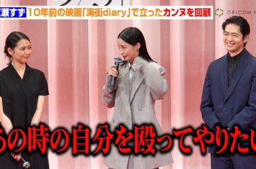 広瀬すず、10年前の映画『海街diary』で立ったカンヌを回顧「あの時の自分を殴ってやりたい」　映画『遠い山なみの光』完成披露舞台あいさつ