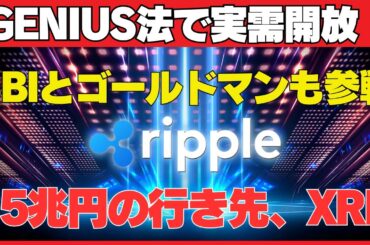 【徹底解説】リップル×RLUSD×XRPー銀行が選ぶ仮想通貨インフラ
