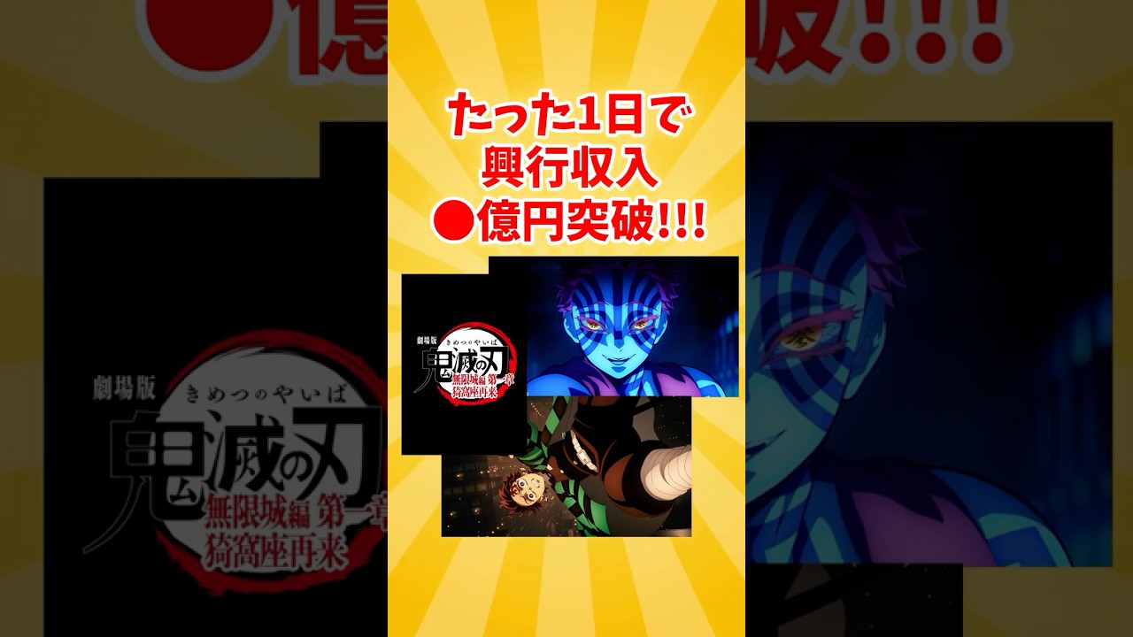 【鬼滅の刃】『無限城編 第一章 猗窩座再来』初日興行収入が『無限列車編』超えへ #鬼滅の刃#アニメ #反応 #映画 【鬼滅の刃】『無限城編 第一章 猗窩座再来』初日興行収入が『無限列車編』超えへ #鬼滅の刃#アニメ #反応 #映画