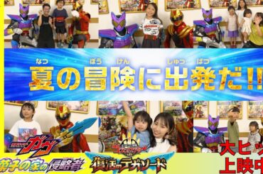 【WEBCMみんなの声編】映画『仮面ライダーガヴ　お菓子の家の侵略者』映画『ナンバーワン戦隊ゴジュウジャー　復活のテガソード』