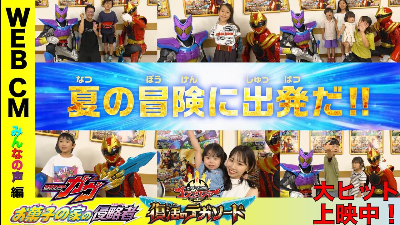 【WEBCMみんなの声編】映画『仮面ライダーガヴ お菓子の家の侵略者』映画『ナンバーワン戦隊ゴジュウジャー 復活のテガソード』 【WEBCMみんなの声編】映画『仮面ライダーガヴ お菓子の家の侵略者』映画『ナンバーワン戦隊ゴジュウジャー 復活のテガソード』
