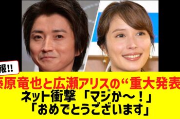 藤原竜也と広瀬アリスの“重大発表”ネット衝撃「マジか〜！」「おめでとうございます」