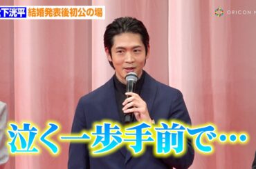 松下洸平、結婚発表後初公の場　報道陣からの祝福に笑顔　映画『遠い山なみの光』完成披露舞台あいさつ