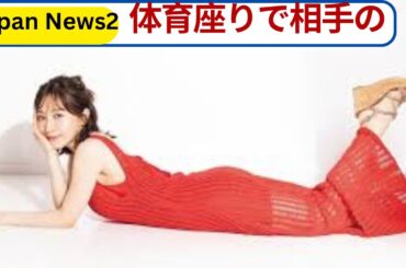 田中みな実「重い女」卒業の理由…体育座りで待っていた過去と“かけがえのない存在”