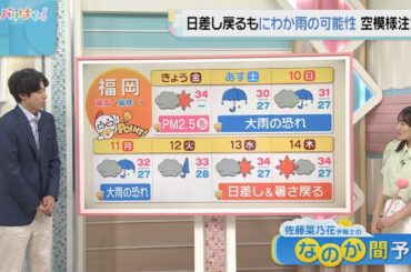 佐藤菜乃花気象予報士のお天気情報　バリはやッ!　8月8日