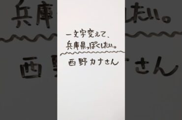西野カナさんを一文字変えて、兵庫県っぽくしたい。 #西野カナ #兵庫県