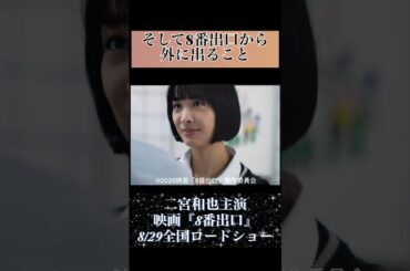 【映画】あなたは異変に、気づけますか？映画『8番出口』8月29日全国公開！待ち遠しい！！！