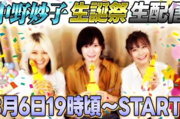 【祝】るみあきが中野妙子の生誕を祝う生配信【祝】