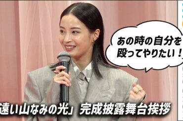 広瀬すず「あの時の自分を殴ってやりたい」／映画『遠い山なみの光』完成披露舞台挨拶