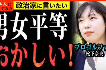 「フェミの価値観を押し付けるな！」 プロゴルファー 松下奈央 男女平等 街頭インタビュー