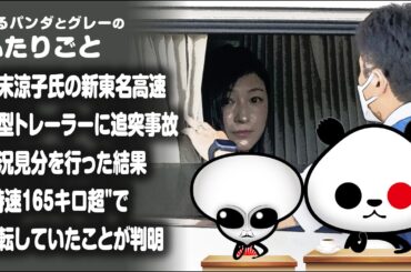 ふたりごと「広末涼子氏の新東名高速で大型トレーラーに追突事故　実況見分で時速165キロ超で運転していたことが判明」