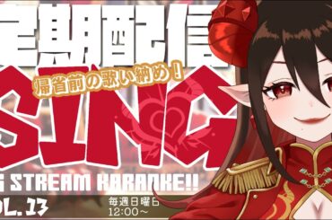 【#歌枠／#初見歓迎】◈Vol.13◈ 日曜12時定期歌枠！水曜への振り替えです！週末の帰省を前に気持ちよく歌うよ！【#魔紋バルン #Karaoke #VTuber #Vsinger】