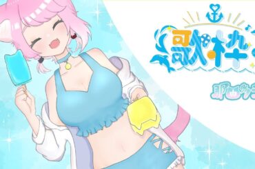 【#歌枠】夏っぽい曲歌いたいぞ🐱SingingStream 🔰　【#vtuber / 那由多うた】