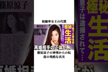 視聴率女王の代償：篠原涼子の神壇からの転落の残酷な真実#篠原涼子