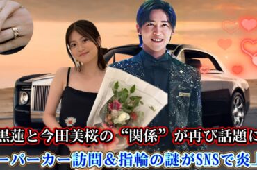 目黒蓮と今田美桜の“関係”が再び話題に！スーパーカー訪問＆指輪の謎がSNSで炎上！