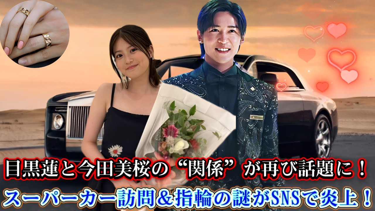 目黒蓮と今田美桜の“関係”が再び話題に!スーパーカー訪問&指輪の謎がSNSで炎上! 目黒蓮と今田美桜の“関係”が再び話題に!スーパーカー訪問&指輪の謎がSNSで炎上!