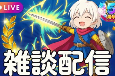 【ドラクエタクト】雑談配信！タクト初心者さん！集まって！質問会です！スキルパネル拡張ソロ　ロトの勇者（女）　【ドラクエタクト５周年】