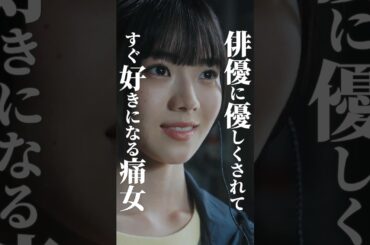 【勘違い！？】イケメン俳優が私にだけ優しい…#ショートドラマ見るならbump #プロ彼女の条件  #港区女子#恋愛