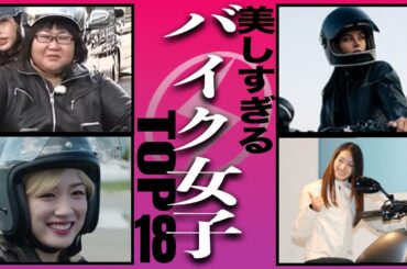 バイクを乗りこなす女性芸能人TOP18