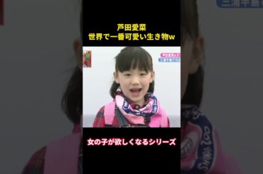 芦田愛菜、世界で一番可愛い生き物#music #面白集 #お笑い #funny #面白い #芸能人#芦田愛菜 #可愛い