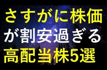 日本株が異常に強いなか、依然株価が割安過ぎる5つの高配当株