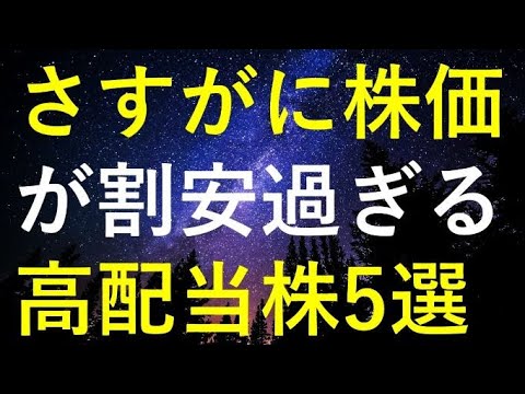 日本株が異常に強いなか、依然株価が割安過ぎる5つの高配当株 日本株が異常に強いなか、依然株価が割安過ぎる5つの高配当株