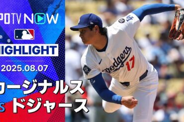【大谷翔平が二刀流DAYで“圧巻ショー”！4回1失点8奪三振&39号2ランHRでメジャー通算1000安打達成！】カージナルスvsドジャース 試合ハイライト MLB2025シーズン 8.7
