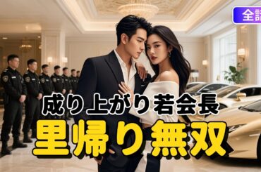 【日本語吹き替え】成り上がり若会長里帰り無双：貧乏孤児→世界企業CEO！地元帰郷で全員にバカにされた男の逆襲劇！#短編ドラマ #ドラマ #中国ドラマ#短編ドラマ #アニメフル全話#無料全話