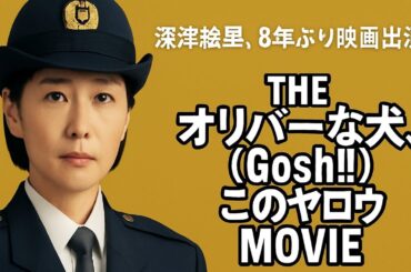 深津絵里が8年ぶり映画出演　オダギリジョー脚本・監督映画「THE オリバーな犬、（Gosh!!）このヤロウ MOVIE」