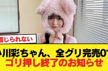 小川彩ちゃん、全グリ完売0でゴリ押し終了のお知らせ【乃木坂46】