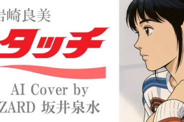 岩崎良美「タッチ」by ZARD 坂井泉水 (AIカバー)　／  アニメ「タッチ」主題歌 ／ あだち充  ／ 甲子園 高校野球 ブラスバンド 応援歌