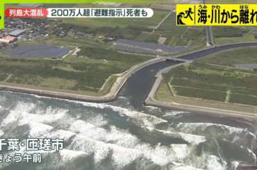 【“帰れない人”続出】津波警報で一時200万人超に避難指示  JR運休も