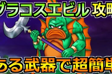 【ドラクエウォーク】グラコスエビルの弱点とソロ安定攻略法！セミオートで楽勝でした！