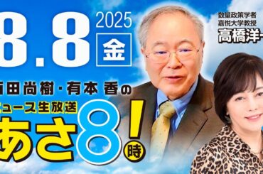 R7 08/08【ゲスト：高橋 洋一】百田尚樹・有本香のニュース生放送　あさ8時！ 第670回