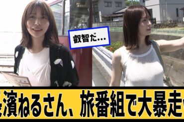 長濱ねるさん、旅番組で大暴走wに対するネット民の反応#2ch#5ch#なんｊ#なんＧ