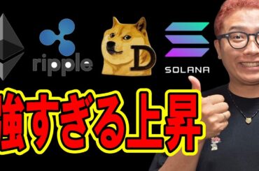 強すぎる上昇をしたリップル！！【 仮想通貨チャート分析】 #ビットコイン #仮想通貨 #暗号資産 #テクニカル分析