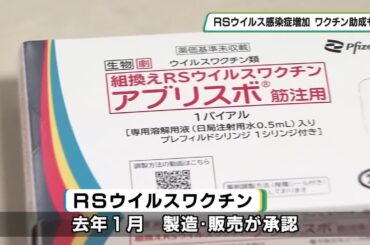 ＲＳウイルス感染症が増加傾向　足利市ではワクチン接種費用を助成