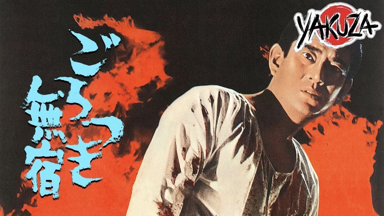 「ヤクザ映画」ごろつき無宿 1971 ✔️📀📽️サスペンスドラマ最新2025 FULL HD 「ヤクザ映画」ごろつき無宿 1971 ✔️📀📽️サスペンスドラマ最新2025 FULL HD