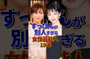 すっぴんが別人すぎる女性芸能人19選#芸能人 #雑学 #shorts