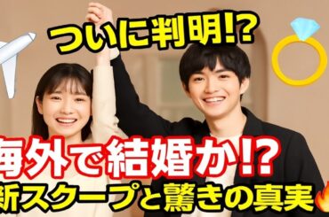 💫✈️💍【芳根京子＆本田響矢】ついに判明⁉海外で結婚か！？最新スクープと驚きの真実🔥💕