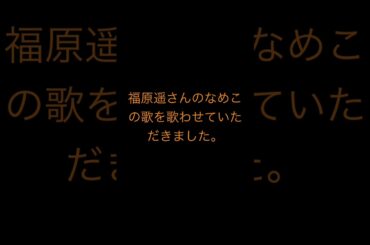 福原遥さんのなめこの歌を歌わせていただきました。 #歌ってみた #cover ￼#coversong なめこの歌￼