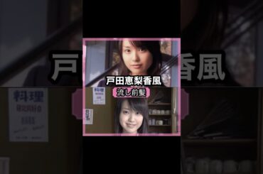 可愛い過ぎる！戸田恵梨香さんの前髪を解説！！#shorts#前髪#戸田恵梨香