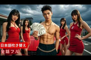 【全話】前世で彼は妻と弟に陥れられ、財産を失い、後悔のあまり死んでしまった。今、生まれ変わり、この不倫夫婦に代償を払わせる！