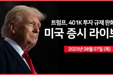 [25년 08월 07일 목]  트럼프, 퇴직연금 투자 규제 완화?｜ 트럼프, "인텔 CEO 사임해야 한다"｜미국·러시아 정상회담 추진｜ - 오선의 미국 증시 라이브