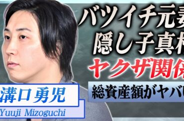 【衝撃】溝口勇児がバツイチと公表した元妻の正体...てんちむの子供の父親だった真相に驚愕...！『ブレイキングダウンCOO』の総資産額...ヤクザとの噂される関係がヤバい...！