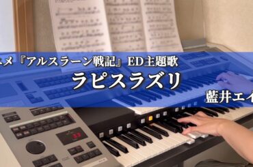 【2010年代アニメ】ラピスラズリ/藍井エイル