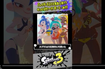 【ウツホの人気が急上昇！？】新作レイダースですりみ連合は下剋上を果たせるのか #スプラトゥーン3  #splatoon3  #shorts