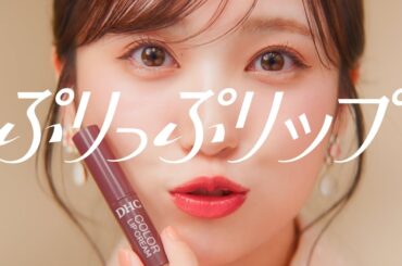 DHCカラーリップクリーム『ぷりっぷリップ』篇（15秒）