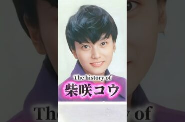 柴咲コウの歴史
